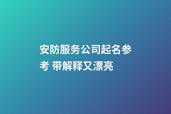 安防服务公司起名参考 带解释又漂亮-第1张-公司起名-玄机派